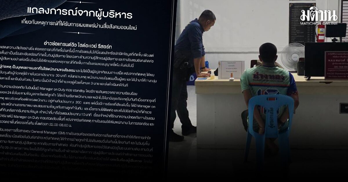 โรงแรมดัง แถลงการณ์ขออภัยสื่อสารคลาดเคลื่อน หลังลูกค้าเข้าพัก ถูกคนร้ายบุกห้อง ยันไม่เพิกเฉย-ทอดทิ้ง