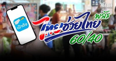 ไทยช่วยไทยพลัส