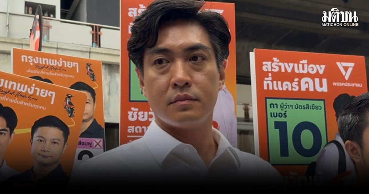 ชัยวัฒน์ ชวนชาวกรุงใช้สิทธิเลือกตั้ง กทม. มั่นใจนโยบายตอบโจทย์ ชี้งบ 5 แสนล้านยกระดับคุณภาพชีวิตได้
