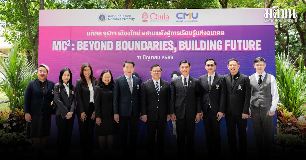 มหิดล–จุฬาฯ –เชียงใหม่ พลิกโฉมอุดมศึกษาไทย เริ่มให้นิสิตนักศ