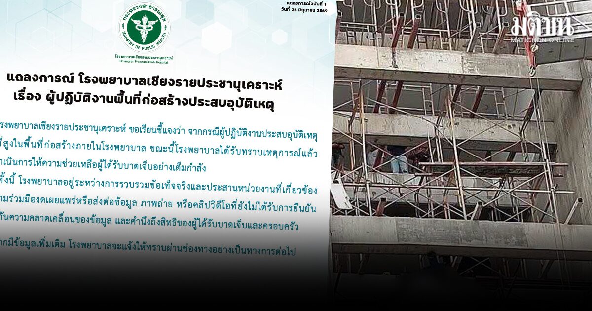 รพ.เชียงรายประชานุเคราะห์ แจง คนงานก่อสร้างอาคาร ตกจากที่สูงบาดเจ็บ ยันช่วยเหลือเต็มที่