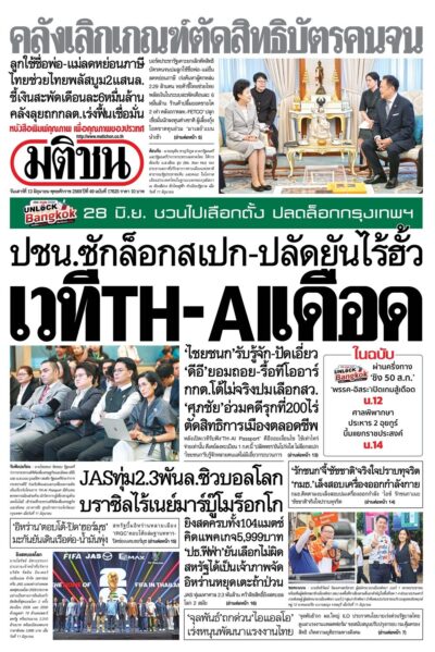 หน้า 1 หนังสือพิมพ์มติชน วันนี้