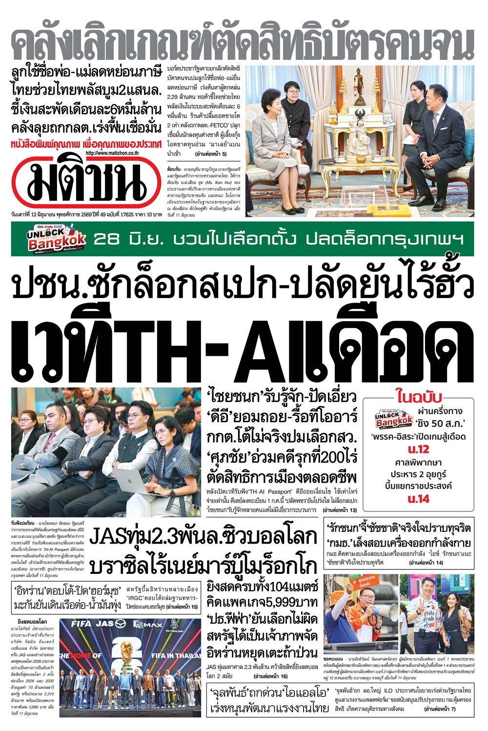 หน้า 1 หนังสือพิมพ์มติชน วันนี้