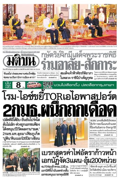 หน้า 1 หนังสือพิมพ์มติชน วันนี้