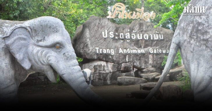 ตรัง อันดามัน เกตเวย์