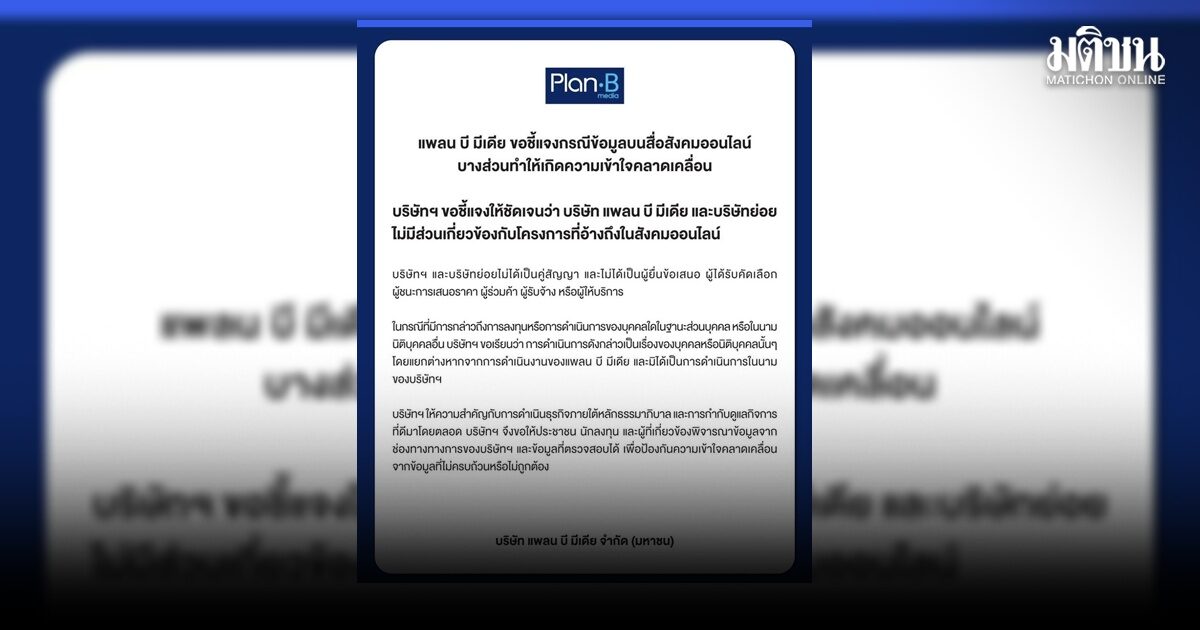 แพลน บี ออกแถลง ไม่ได้เป็นคู่สัญญาโครงการดัง ชี้เป็นเรื่องส่วนบุคคล ยืนยันยึดมั่นธรรมาภิบาล