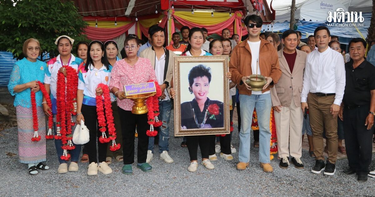 แห่ส่องเลข งานรำลึกพุ่มพวง ดวงจันทร์ ครบรอบ 34 ปี ไกรสร ควงลูกเพชร ร่วมงาน