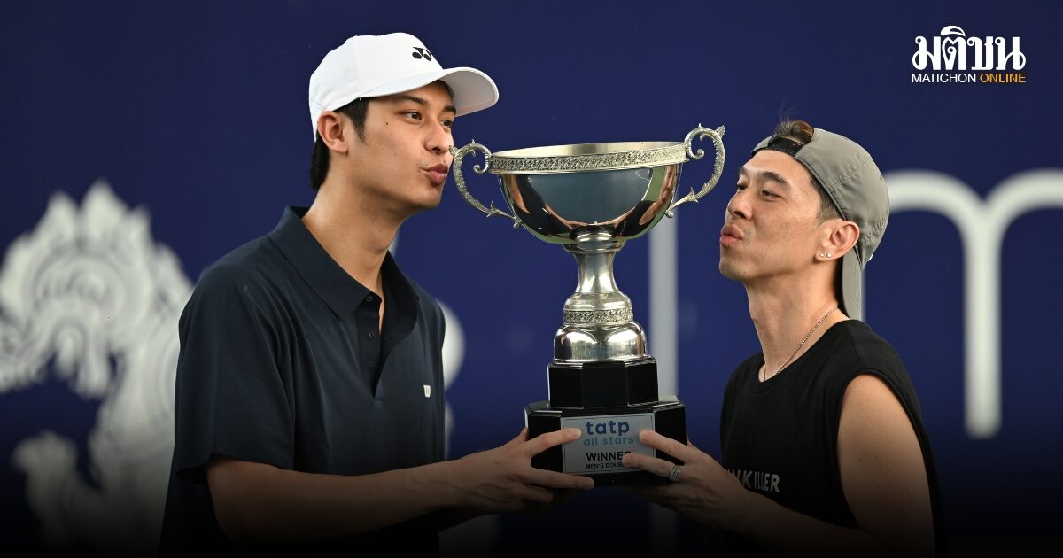 เอกกี้-ออกัส หวดสนั่นคอร์ต คว้าแชมป์ทีเอทีพี ออลสตาร์ 2026