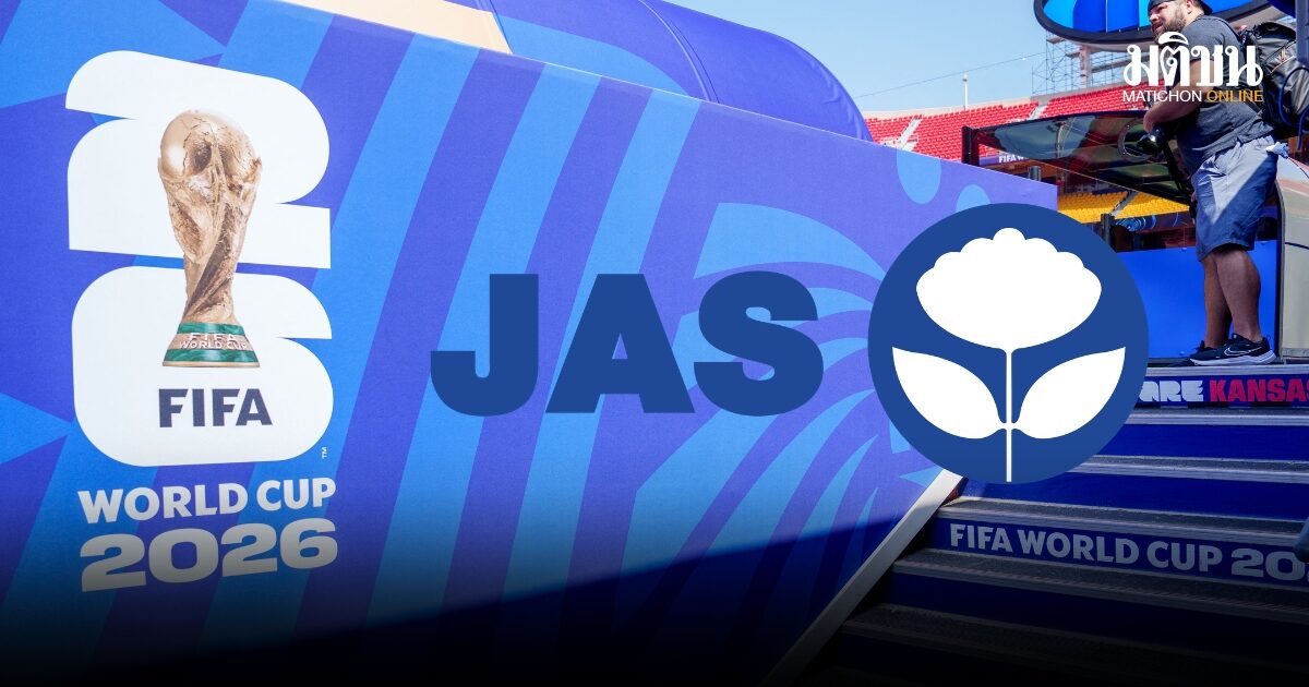 ด่วนที่สุด คอบอลเฮลั่น! JAS ปิดดีลยิงสดฟุตบอลโลก 2026 เตรียมแถลงข่าวดีพรุ่งนี้