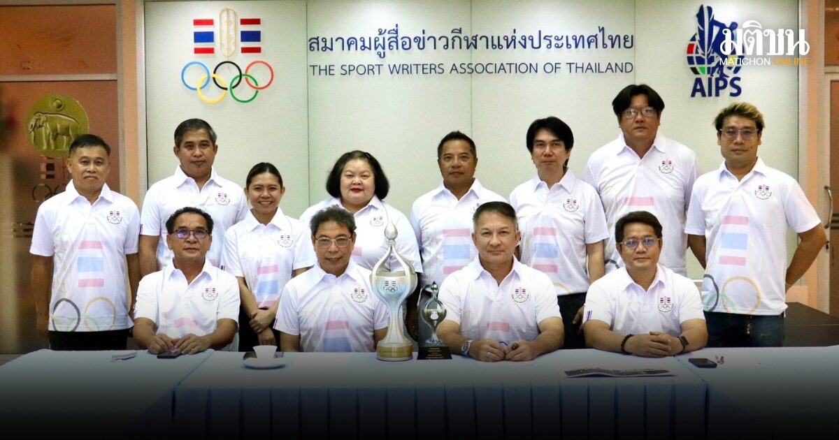 ส.ผู้สื่อข่าวกีฬาฯ จัดงานวันนักกีฬายอดเยี่ยม 4 มิ.ย.นี้