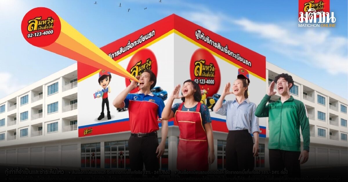 สมหวัง เงินสั่งได้ เปิดตัวโฆษณาชุดใหม่ เข้าใจทุกวิกฤตการเงิน ย้ำจุดยืนเพื่อนที่พร้อมเคียงข้างคนไทย