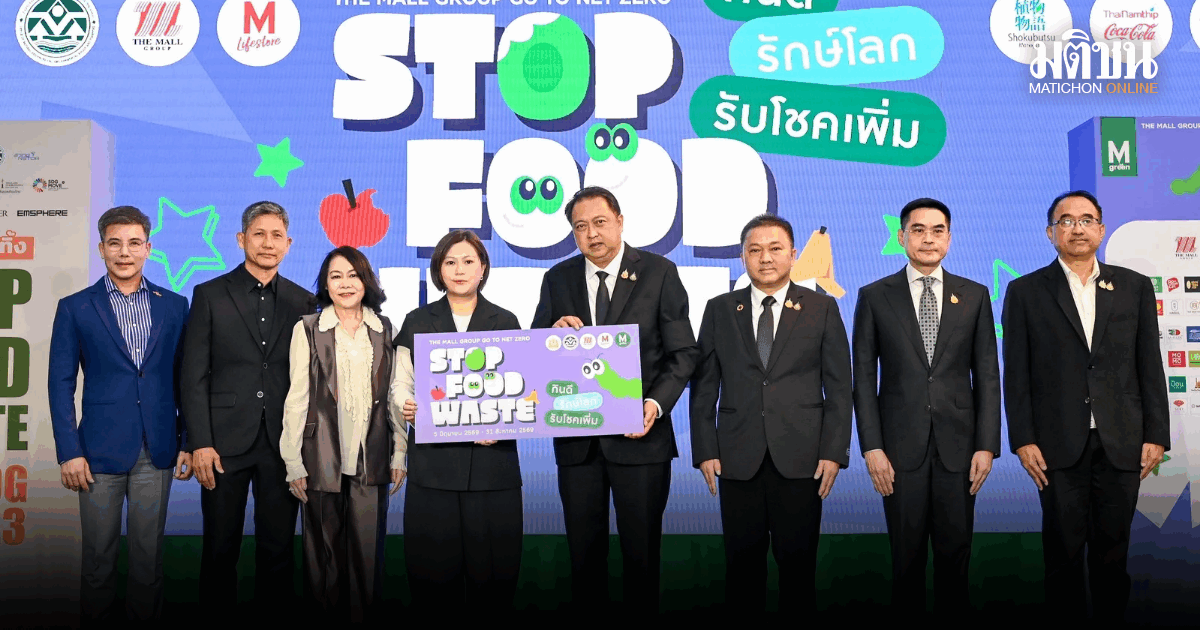 สุชาตินำ ทส. จับมือ เดอะมอลล์ เปิดโครงการ STOP FOOD WASTE กินดี รักษ์โลก รับโชคเพิ่ม จัดการขยะอาหารอย่างยั่งยืน