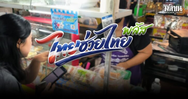 thaichuaythai1 ไทยช่วยไทยพลัส