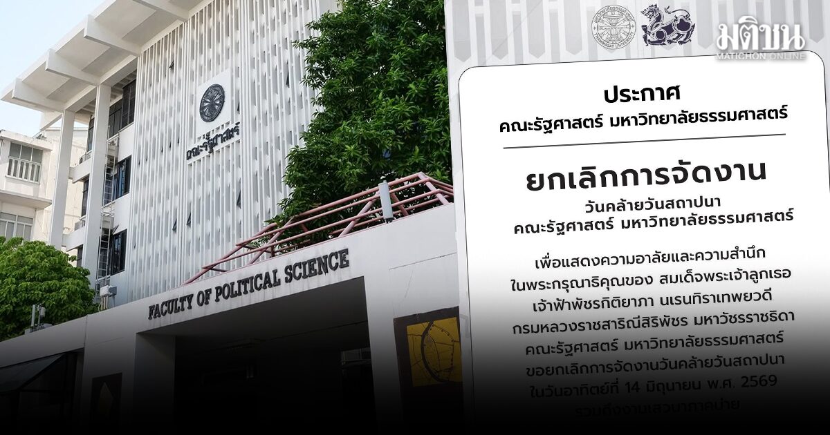 คณะรัฐศาสตร์ มธ. ยกเลิกจัดงาน วันคล้ายวันสถาปนา แสดงความอาลัยถวาย เจ้าฟ้าพัชรกิติยาภา
