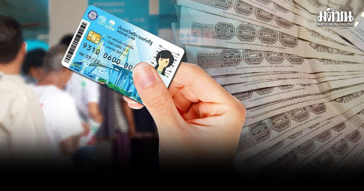 ภท.ย้ำ 13.2 ล้านสิทธิ บัตรคนจน ยังอยู่ครบ 11 มิ.ย. เคาะทบทวน