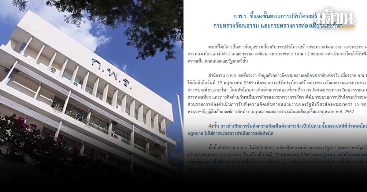 ก.พ.ร.ปัดชะลอปรับโครงสร้าง กระทรวงวัฒนธรรมและการท่องเที่ยว ขั้นตอนปกติ ฟังความเห็น ก่อนชงครม.
