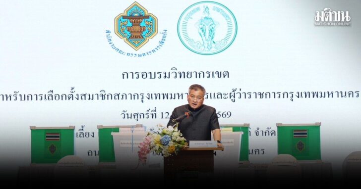 กกต-ติวเข้มวิทยากรเขต