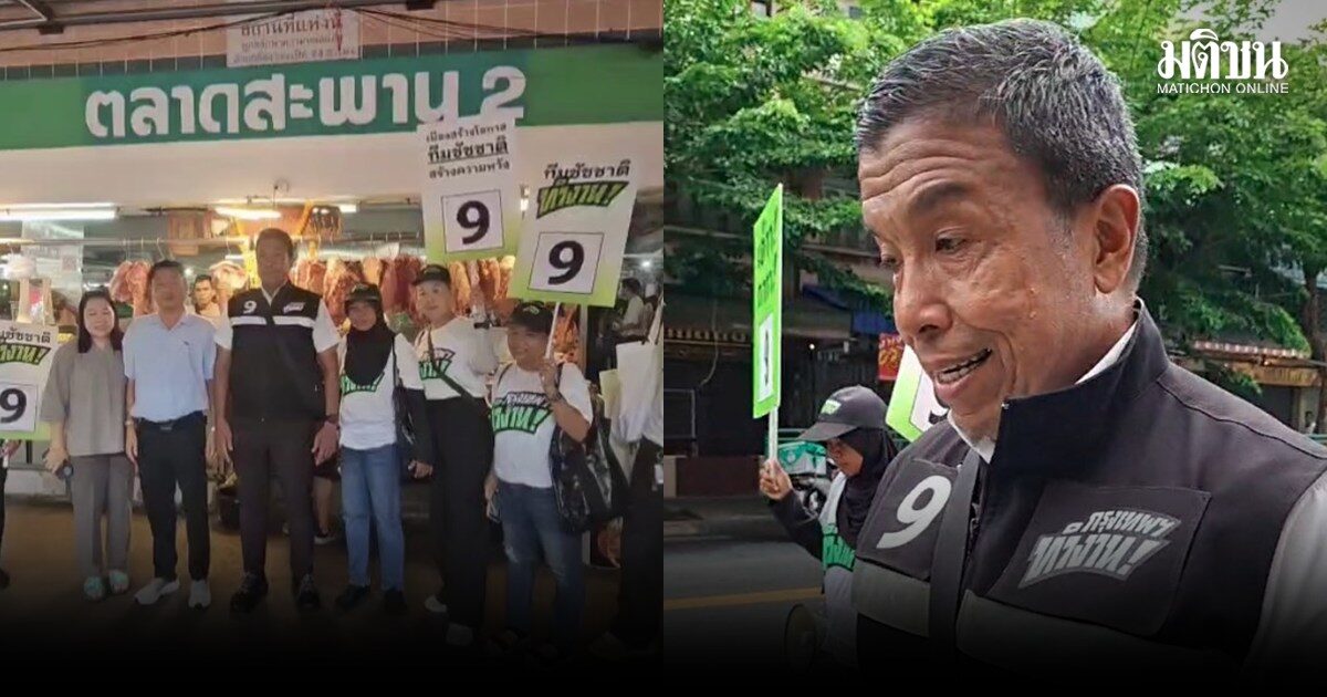 ชัชชาติ หาเสียง ถ.จันทน์ เบรกทีมงาน อย่าพูดถึงโพล หลังโค้ง 2 ยังนำลิ่ว ห่วงคนไม่ออกมาเลือกตั้ง
