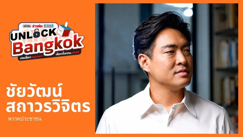 ชัยวัฒน์ สถาวรวิจิตร เดิมพันพรรคประชาชนกับอนาคต กทม. : UnlockBangkok