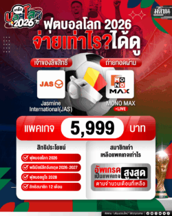ฟุตบอลโลก 2026 จ่ายเท่าไหร่ ได้ดู!!