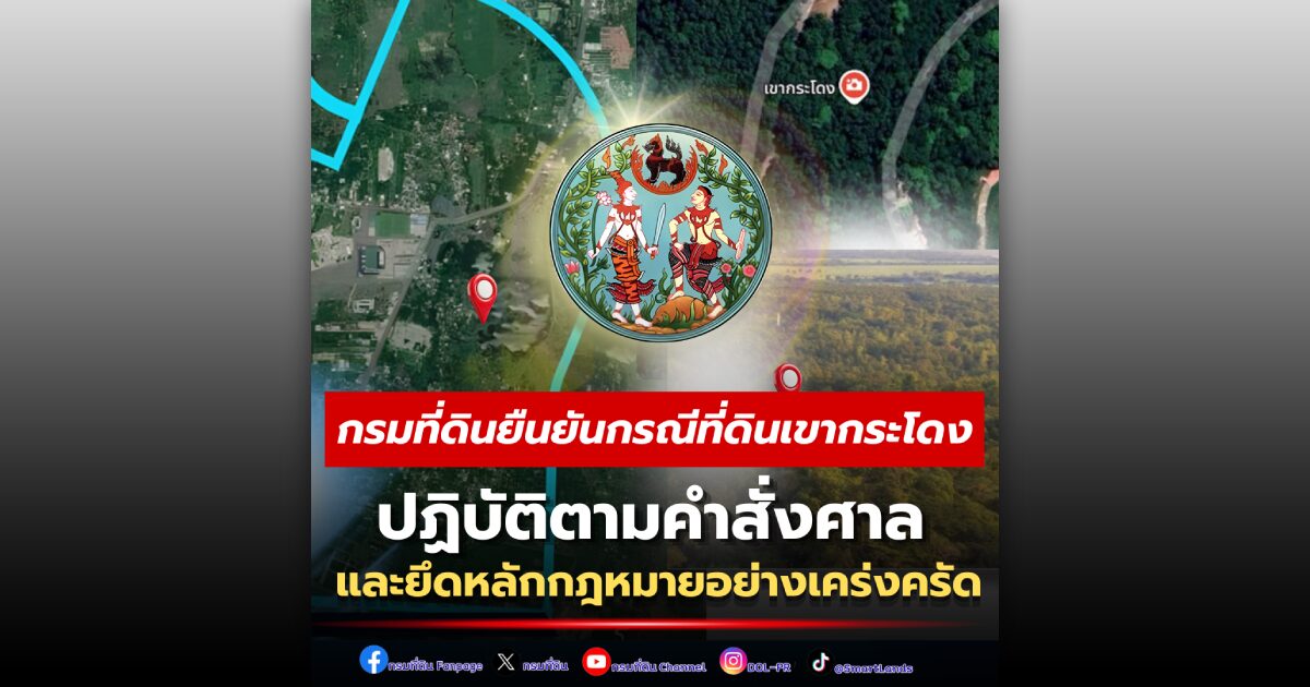 กรมที่ดินยืนยันกรณีที่ดินเขากระโดงปฏิบัติตามคำสั่งศาลและยึดหลักกฎหมายอย่างเคร่งครัด
