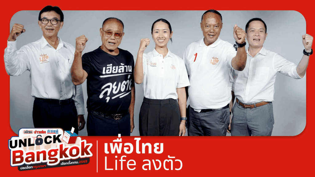 ส.ก.เพื่อไทย Life ลงตัว ขอใช้ความเก๋าจบปัญหา กทม. : UnlockBangkok