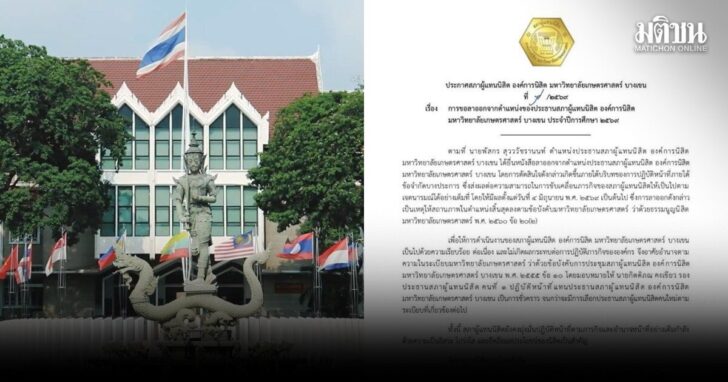ปธ.สภานิสิต69-ลาออก