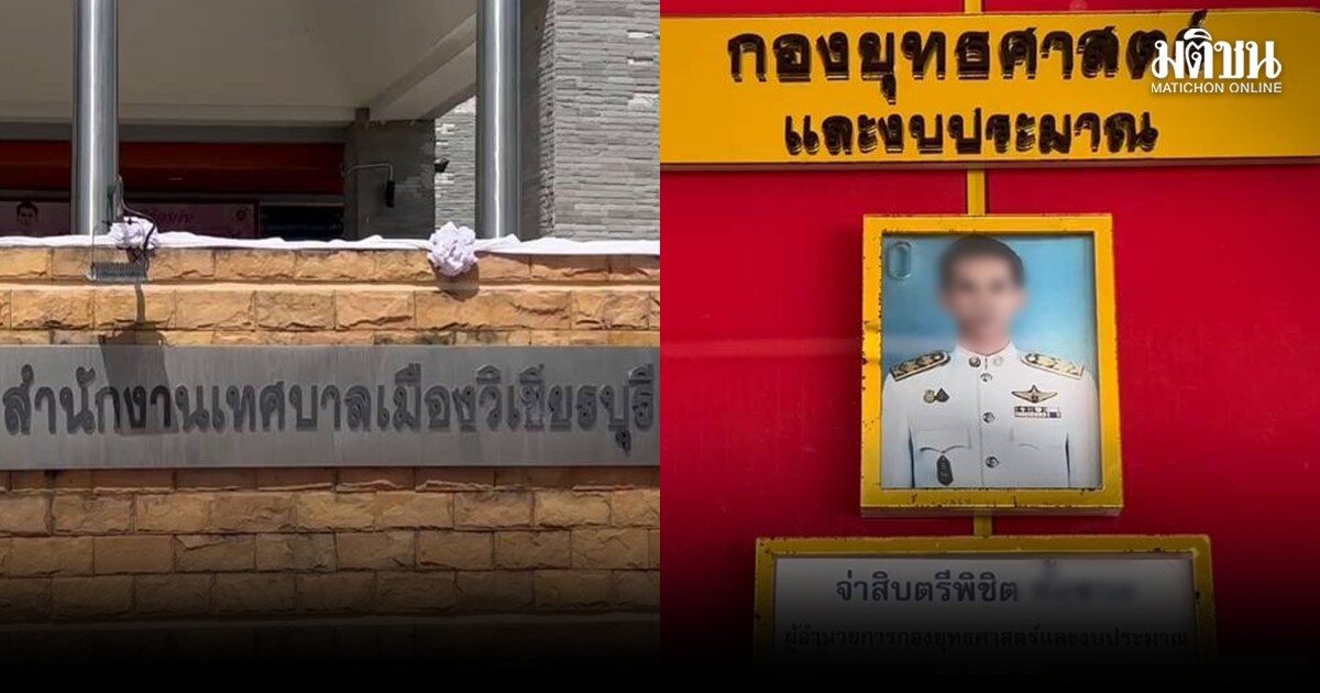 ผอ.พิชิต ส่งคนอื่นยื่นใบลาออก เทศบาลเมืองวิเชียรบุรี อ้างประโยชน์ในการตรวจสอบ คดีโกงสอบท้องถิ่น