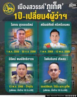 เมืองสวรรค์ ภูเก็ต 1 ปี เปลี่ยน 4 ผู้ว่าฯ