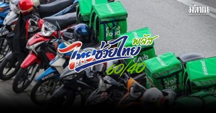 ฟู้ดเดลิเวอรี่-ไทยช่วยไทยพลัส-ใช้จ่าย
