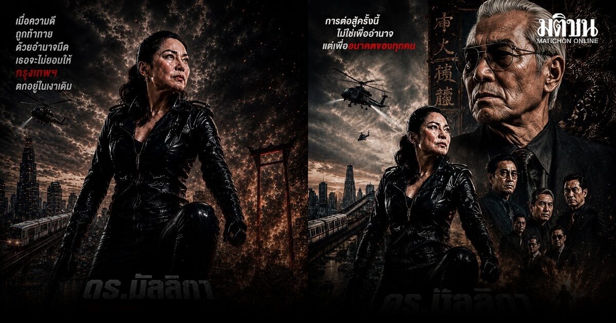 มัลลิกา ปล่อยหมัดน็อก ผุดแคมเปญ ‘นารีพิฆาตอากง’ จัดเต็มโปสเตอร์สไตล์หนังฮอลลีวูด