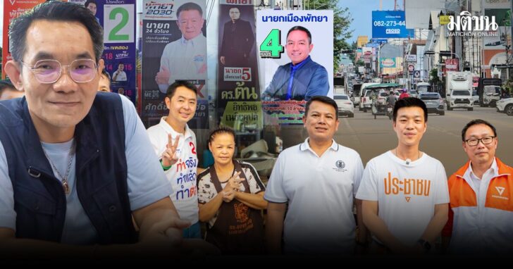 รูปนำพัทยา ‘โอฬาร’ผ่าจุดแข็ง-จุดอ่อนสมรภูมิพัทยา แนะประชัน‘วิสัยทัศน์’มากกว่า‘กระแส’