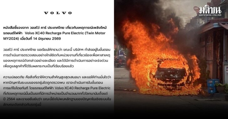 วอลโว่-แจงXC40ไฟไหม้