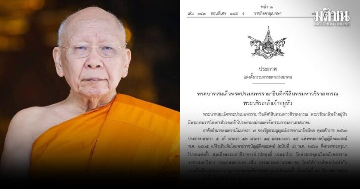 สมเด็จพระมหาธีราจารย์-กรรมการมส