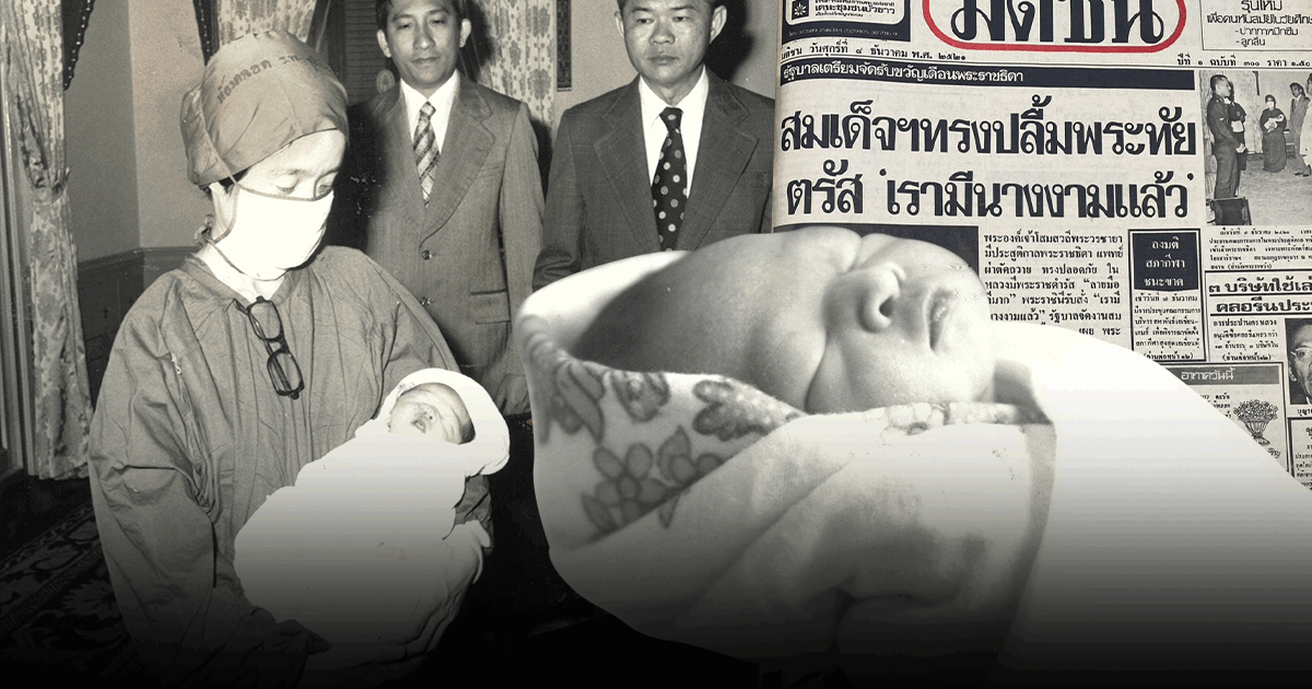 “ลายพระหัตถ์ดีมาก” พระราชดำรัสในหลวงร.9 ครั้ง เจ้าฟ้าพัชรกิติยาภา ประสูติ พระพันปีหลวง ตรัส เรามีนางงามแล้ว