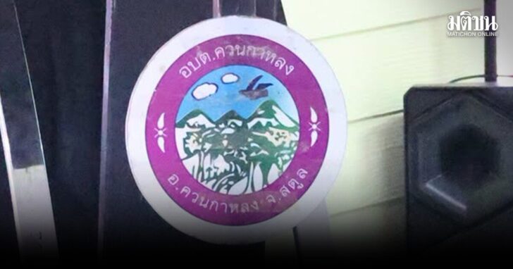 อบต.ควนกาหลง