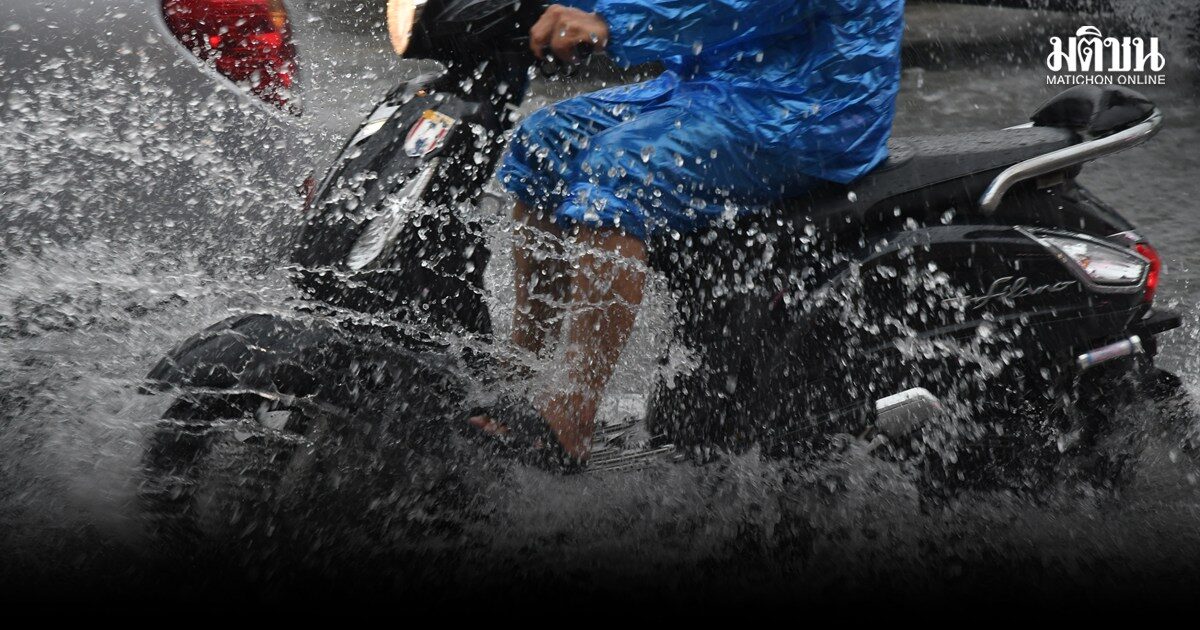 มรสุมปกคลุม กรมอุตุเตือน ตะวันออก-ใต้ตอนล่าง ฝนตกหนัก กทม.เจอฝน 60% ช่วงบ่ายถึงค่ำ