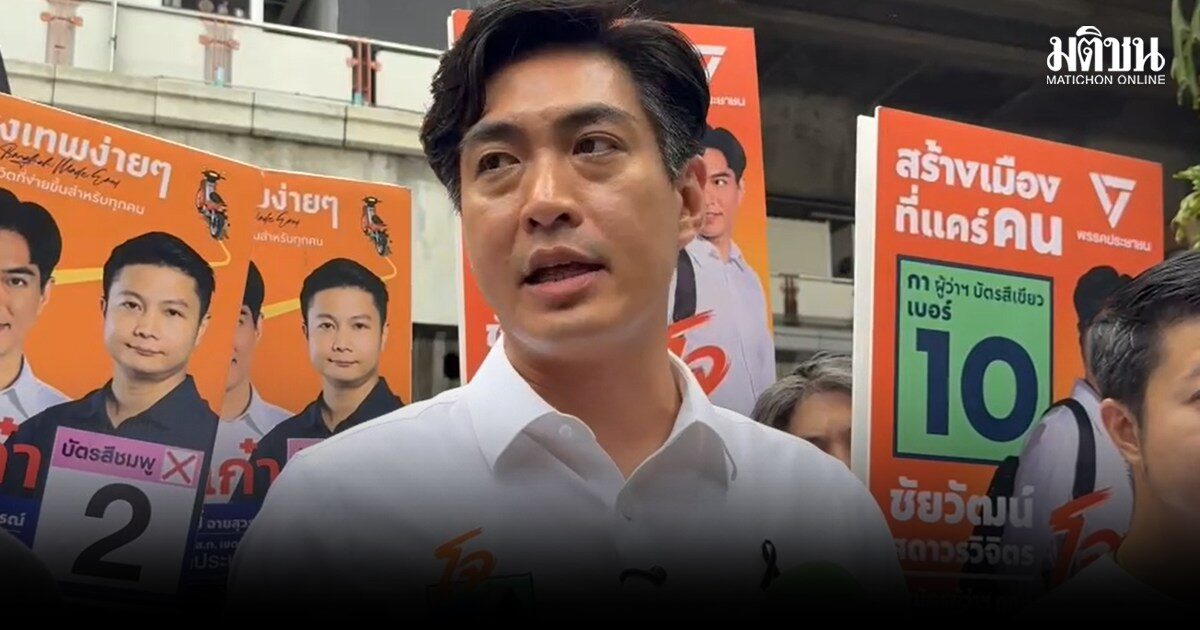 ดร.โจ ไม่กังวล กระแสปลุกเลือกชัชชาติ แต่เอาส.ก.พรรคส้ม ปัดมองอดีตผู้ว่าฯถูกรุม แค่พูดข้อเท็จจริง