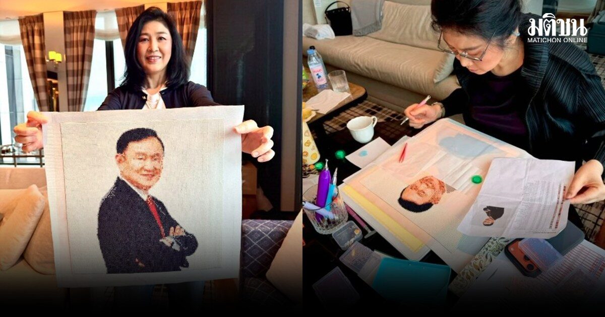 ยิ่งลักษณ์ โชว์ผลงาน 9 วัน ครอสติสคริสตัลรูป ทักษิณ ฉลองวันเกิดปีที่ 77 อวยพรพี่ มีแต่ความสุข