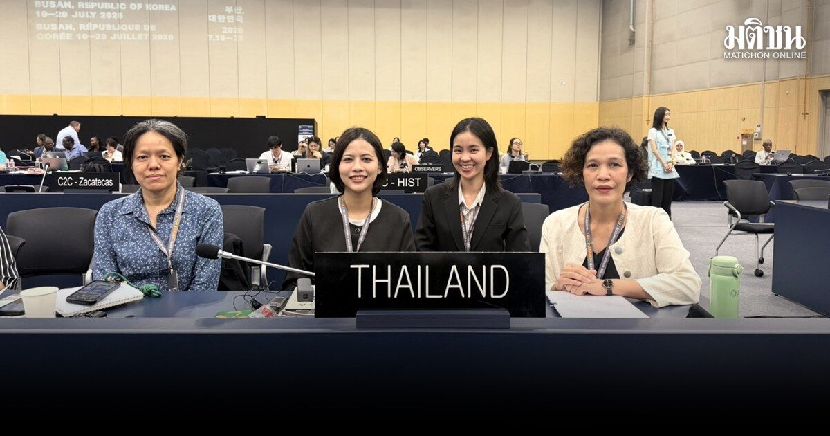 ไทยทำสำเร็จ รักษามาตรฐานอนุรักษ์มรดกโลก เวที UNESCO ยืนยัน ไม่มีแหล่งใดถูกขึ้นบัญชี ภาวะอันตราย