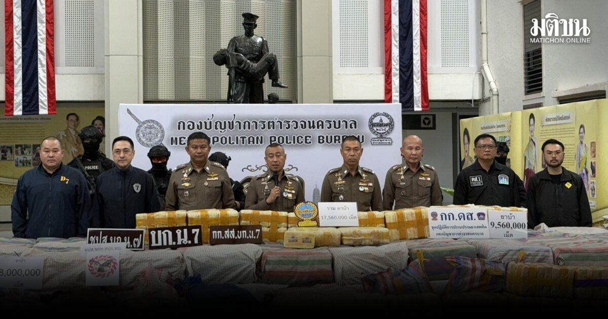 จับล็อตมหึมา! “บิ๊กราญ” แถลง กก.ดส. ขยายผลยึดยาบ้า 9.5 ล้านเม็ด ซุกเพิงพักเตรียมกระจายเข้ากรุง