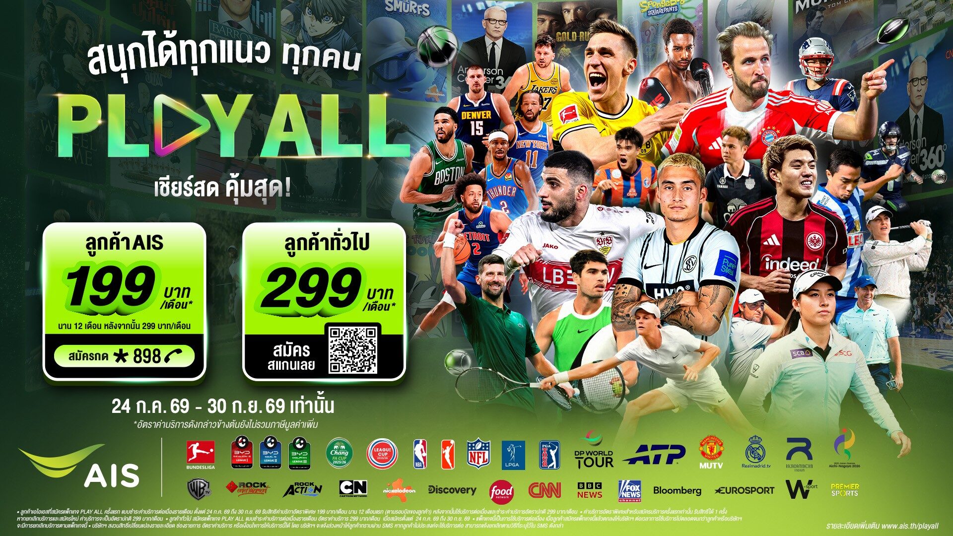 ครั้งแรกในไทย! AIS PLAY ปล่อยแพ็กใหม่ “PLAY ALL” ดูได้ทุกเครือข่าย