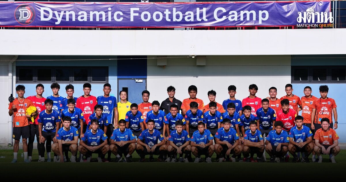 เปิดโผ 30 แข้งฟุตบอลชายทีมชาติไทย ยู-17 เก็บตัวลุยศึกชิงแชมป์เอเชีย 2027 รอบคัดเลือก