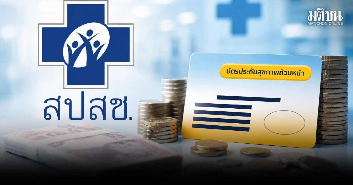 สปสช.โอนงบบัตรทองแล้ว 1.61 แสนล้านบาท คิดเป็น 83.48% ของวงเงินปี’69 เหลือทยอยจ่ายอีก 3.2 หมื่นล้าน