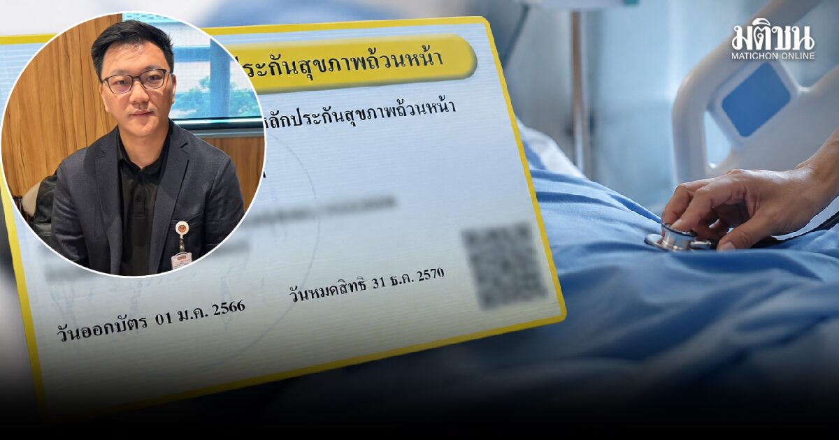 ‘อนันต์ชัย’ ชี้ บัตรทองตรรกะป่วย ’รักษาฟรี‘ มองแค่คนไข้ทำ รพ.ขาดทุนสะสม หากไม่ปรับสมดุลระบบการเงินด้านสุขภาพ