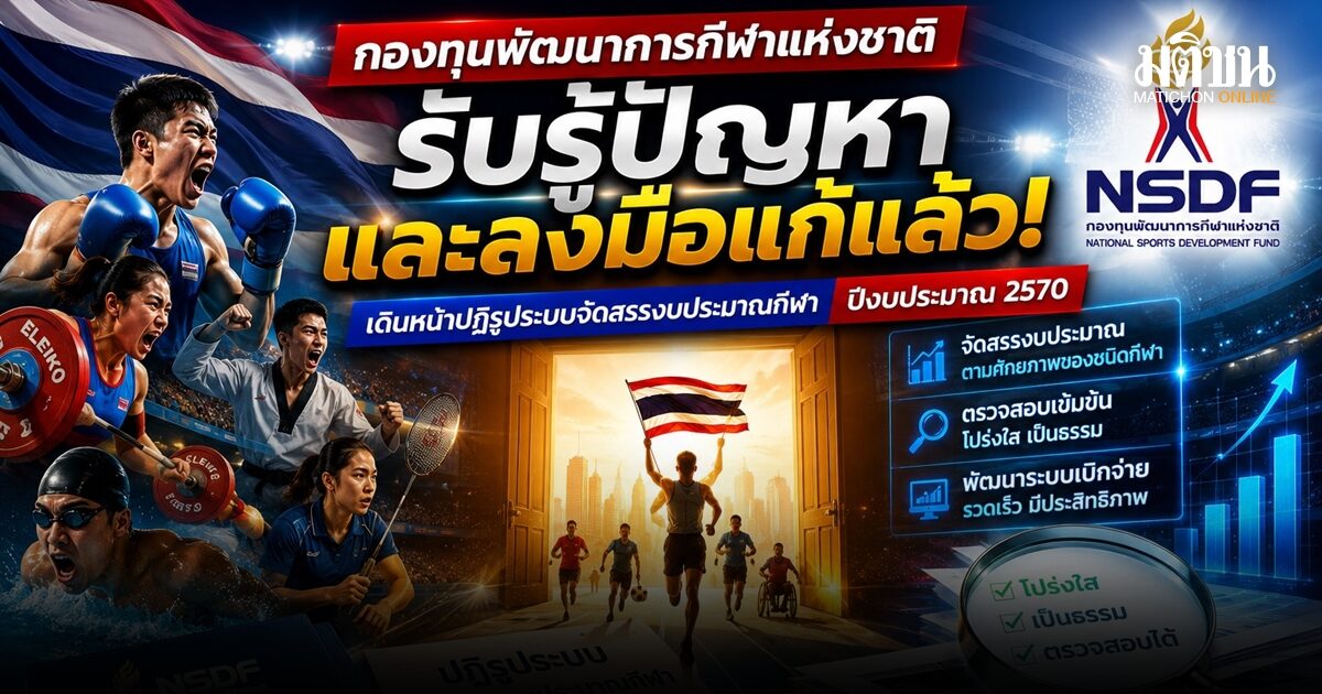 กองทุนกีฬา เปิดเกณฑ์ศักยภาพ ปิดยุคจัดงบฯ ตามฐานเดิม ย้ำตรวจเอกสารเข้มไม่ใช่กำแพง แต่คือเกราะคุ้มครองเงินแผ่นดิน