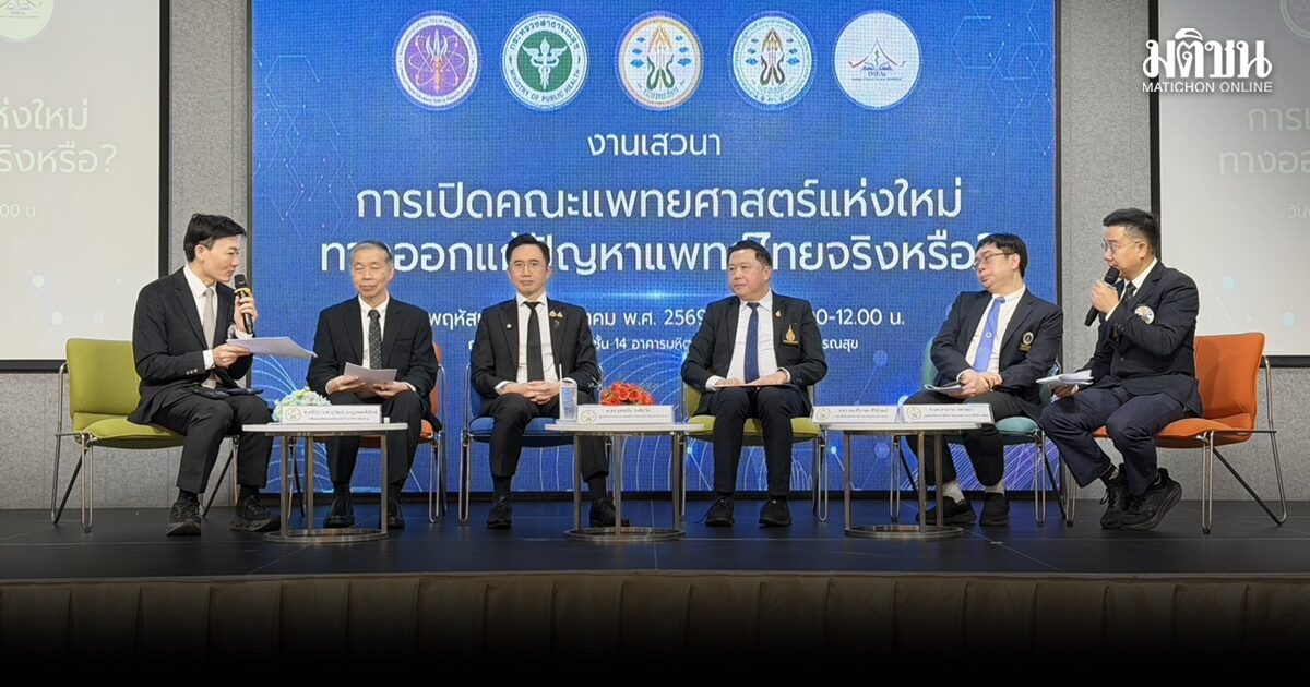 ฟังฝ่ายคนผลิตหมอ! เห็นพ้องไทยยังต้องมีคณะแพทย์ใหม่ แต่ต้องสร้างครูแพทย์-รพ.ฝึก รักษามาตรฐาน ไม่ใช่แค่เพิ่มนักศึกษา