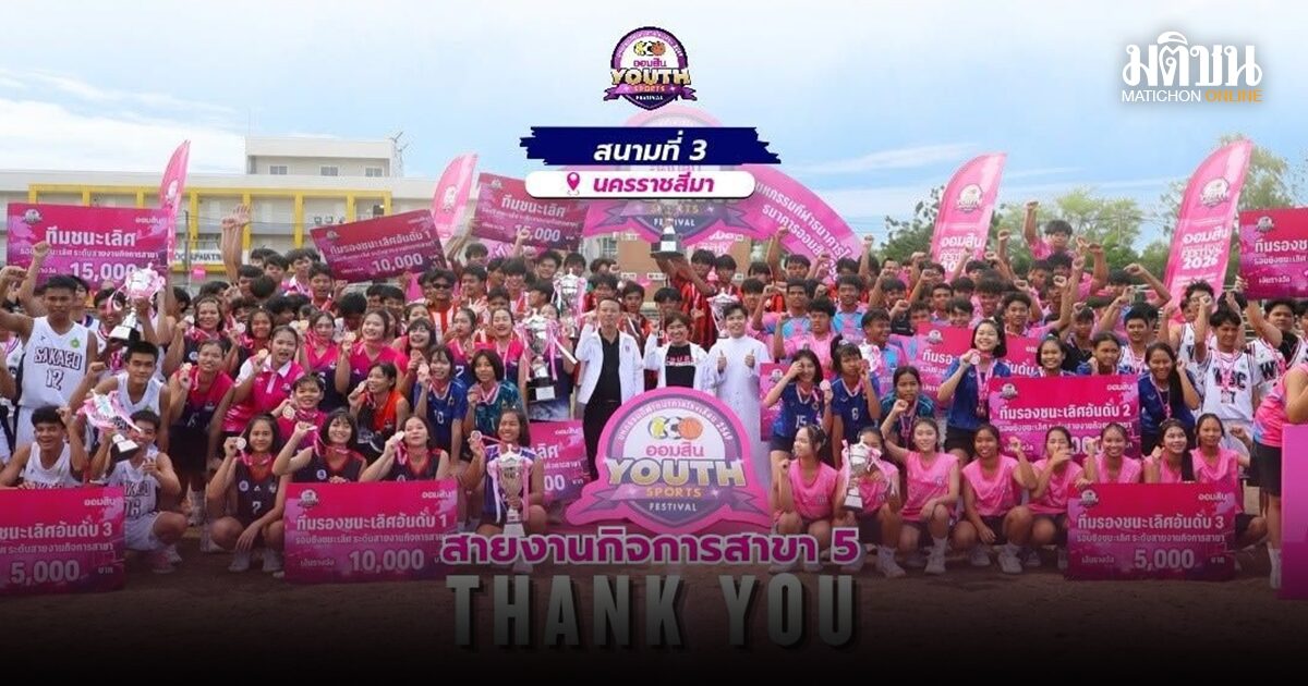 ร้อนแรงฉุดไม่อยู่! ราชวินิตบางแก้ว ซิวแชมป์สนามโคราช ศึก ออมสิน ยูธ สปอร์ตส์ เฟสติวัล 2026 เตรียมลุยรอบสุดท้ายที่กรุงเทพฯ