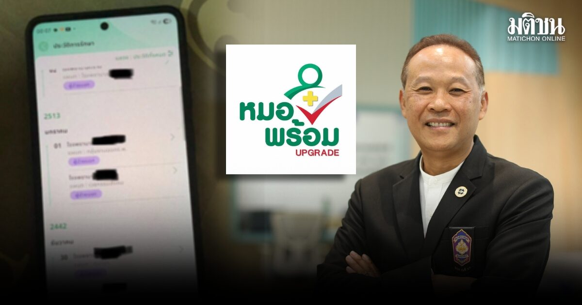สปสช.พร้อมเปิดข้อมูลตรวจสอบการเบิกจ่าย รพ. ปมประวัติรักษาคลาดเคลื่อนใน ‘หมอพร้อม’ ย้ำประชาชนเช็กสิทธิ-แจ้งผิดปกติได้