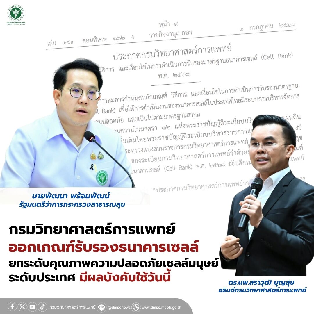 กรมวิทยาศาสตร์การแพทย์ ออกเกณฑ์รับรองธนาคารเซลล์ ยกระดับคุณภาพความปลอดภัยเซลล์มนุษย์ระดับประเทศ มีผลบังคับใช้วันนี้